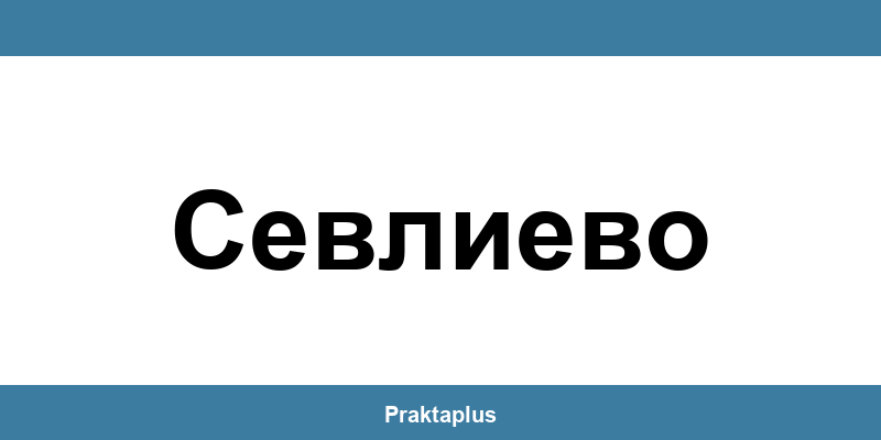 Пощенска банка Севлиево (Sevlievo) – контакт и клонове