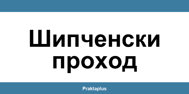Пощенска банка Шипченски проход (Shipchenski prohod) – контакт и клонове