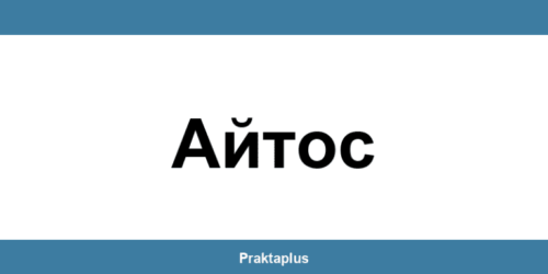 Пощенска банка Айтос (Aytos) – контакт и клонове