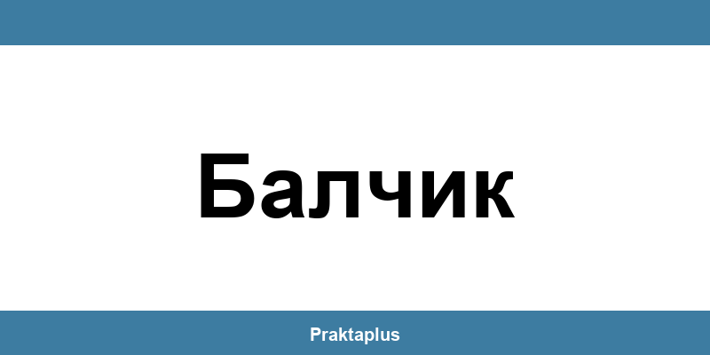 Пощенска банка Балчик (Balchik) – контакт и клонове