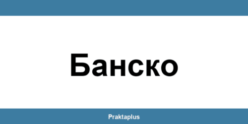 Пощенска банка Банско (Bansko) – контакт и клонове