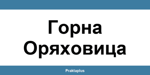 Пощенска банка Горна Оряховица (Gorna Oryahovitsa) – контакт и клонове
