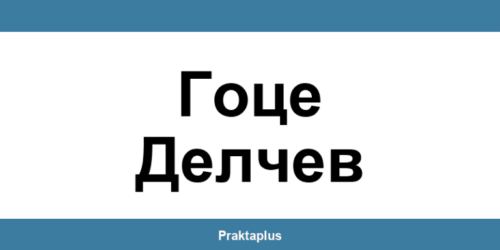 Пощенска банка Гоце Делчев (Gotse Delchev) – контакт и клонове