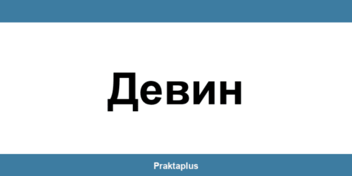 Пощенска банка Девин (Devin) – контакт и клонове