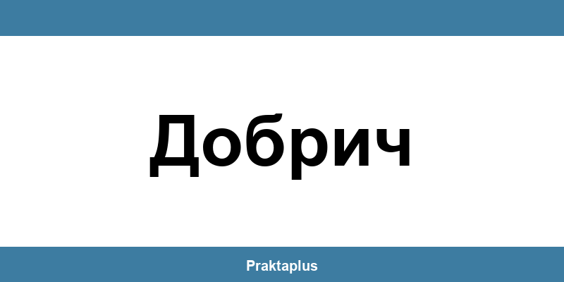 Пощенска банка Добрич (Dobrich) – контакт и клонове