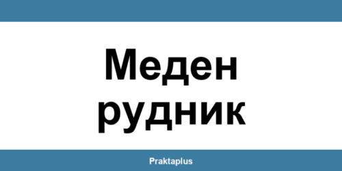 Пощенска банка Меден рудник (Meden Rudnik) – контакт и клонове