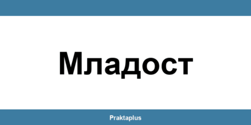 Пощенска банка Младост (Mladost) – контакт и клонове
