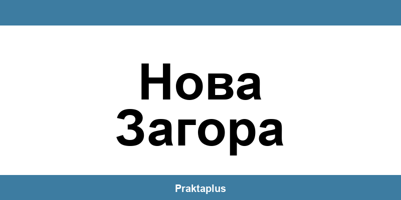 Пощенска банка Нова Загора (Nova Zagora) – контакт и клонове