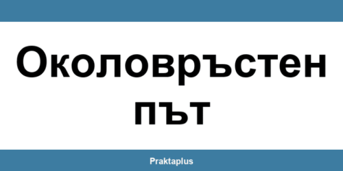 Пощенска банка Околовръстен път (Okolovrasten pat) – контакт и клонове