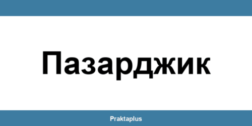 Пощенска банка Пазарджик (Pazardzhik) – контакт и клонове