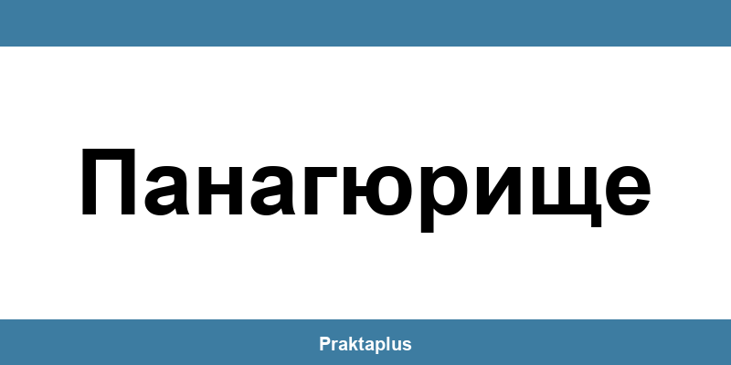 Пощенска банка Панагюрище (Panagyurishte) – контакт и клонове