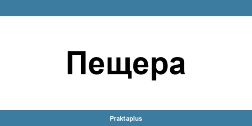 Пощенска банка Пещера (Peshtera) – контакт и клонове