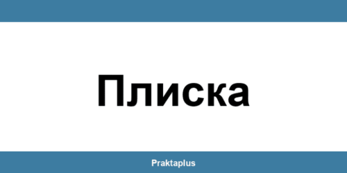 Пощенска банка Плиска (Pliska) – контакт и клонове