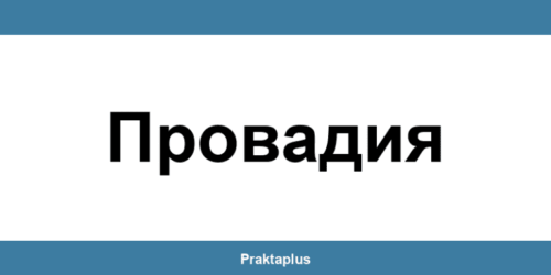 Пощенска банка Провадия (Provadiya) – контакт и клонове
