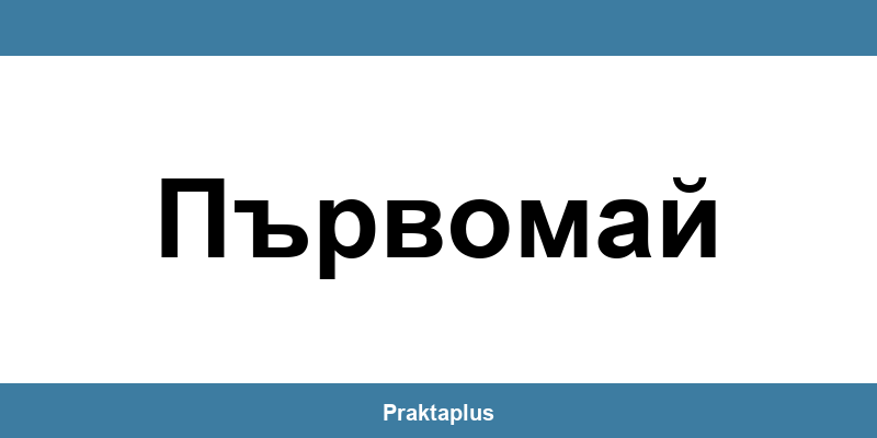 Пощенска банка Първомай (Parvomay) – контакт и клонове