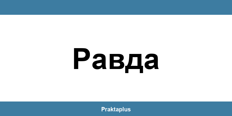 Пощенска банка Равда (Ravda) – контакт и клонове