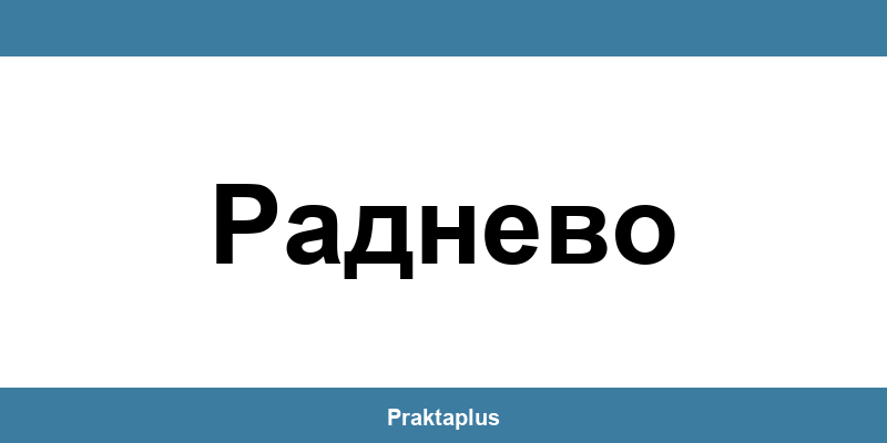 Пощенска банка Раднево (Radnevo) – контакт и клонове