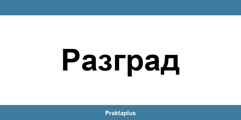 Пощенска банка Разград (Razgrad) – контакт и клонове