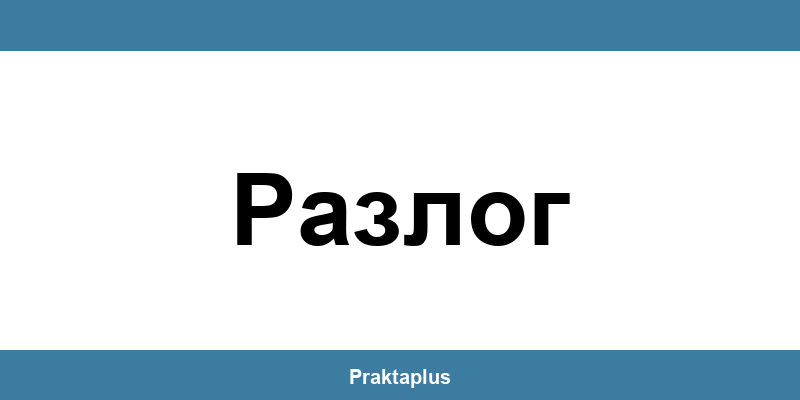 Пощенска банка Разлог (Razlog) – контакт и клонове