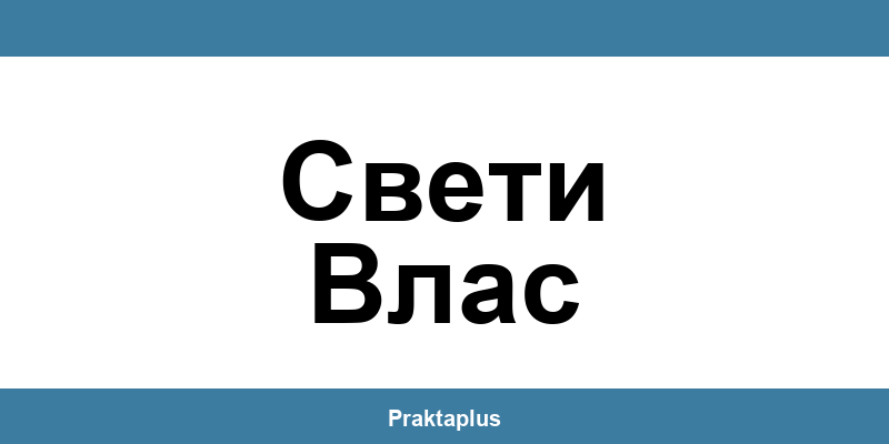 Пощенска банка Свети Влас (Sveti Vlas) – контакт и клонове