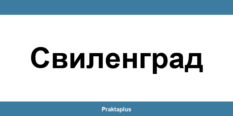 Пощенска банка Свиленград (Svilengrad) – контакт и клонове
