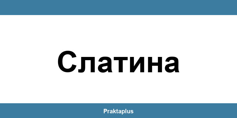 Пощенска банка Слатина (Slatina) – контакт и клонове