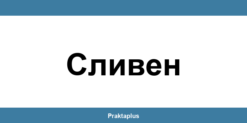 Пощенска банка Сливен (Sliven) – контакт и клонове