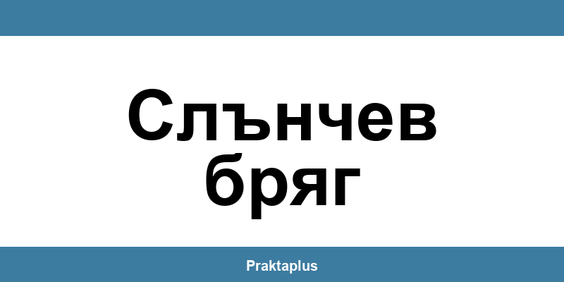 Пощенска банка Слънчев бряг (Slanchev Bryag) – контакт и клонове