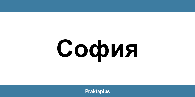 Пощенска банка София (Sofia) – контакт и клонове