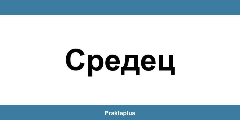 Пощенска банка Средец (Sredets) – контакт и клонове