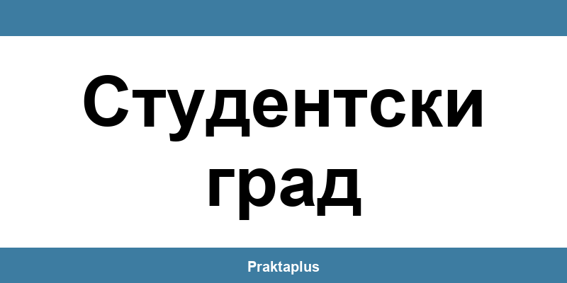 Пощенска банка Студентски град (Studentski grad) – контакт и клонове