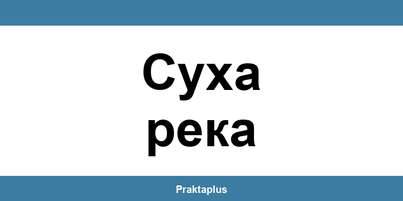Пощенска банка Суха река (Sukha reka) – контакт и клонове
