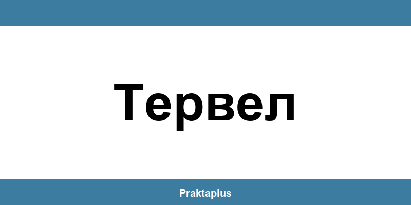 Пощенска банка Тервел (Tervel) – контакт и клонове