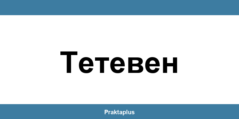 Пощенска банка Тетевен (Teteven) – контакт и клонове