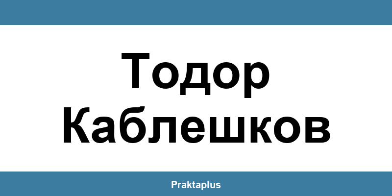 Пощенска банка Тодор Каблешков (Todor Kableshkov) – контакт и клонове
