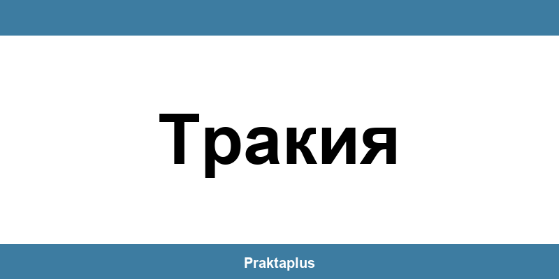 Пощенска банка Тракия (Trakiya) – контакт и клонове
