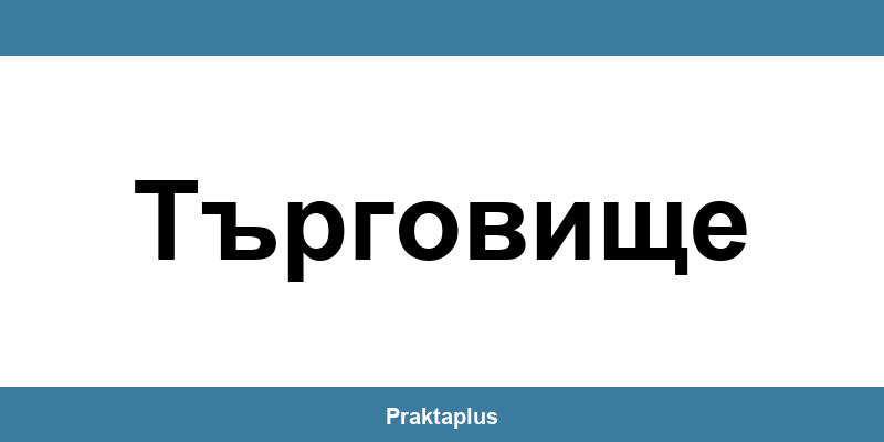 Пощенска банка Търговище (Targovishte) – контакт и клонове