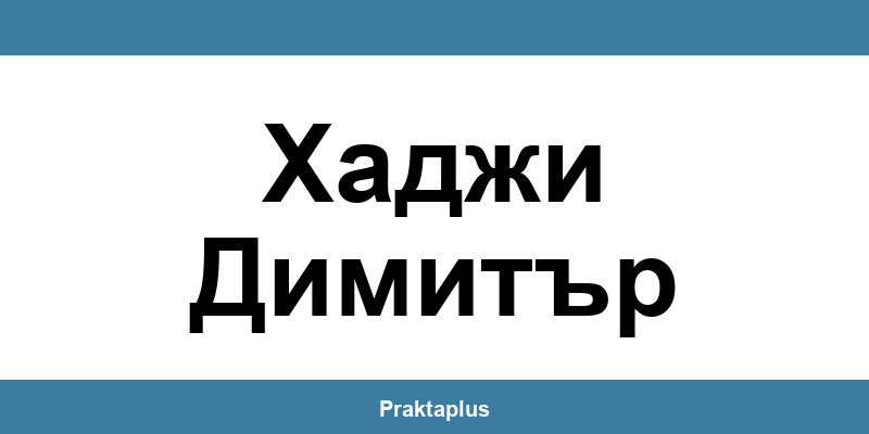 Пощенска банка Хаджи Димитър (Hadji Dimitar) – контакт и клонове