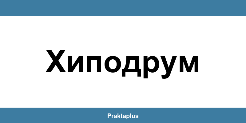 Пощенска банка Хиподрум (Hipodrum) – контакт и клонове