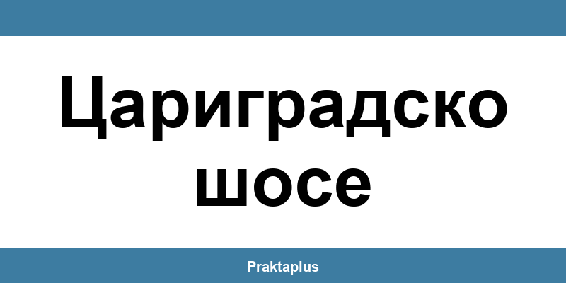Пощенска банка Цариградско шосе (Tsarigradsko shose) – контакт и клонове