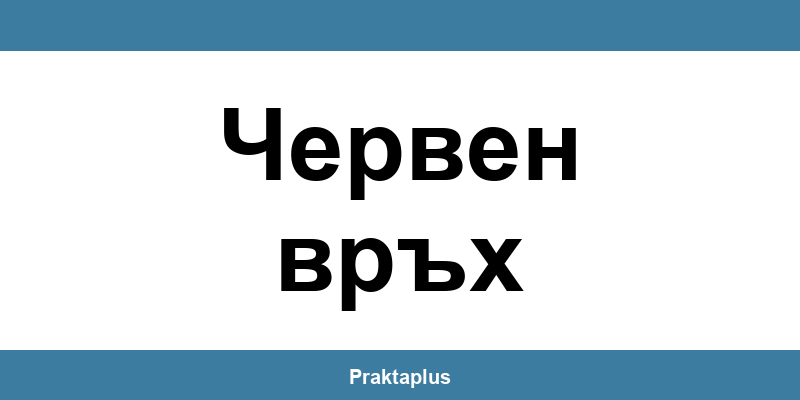 Пощенска банка Червен връх (Cherven vrah) – контакт и клонове