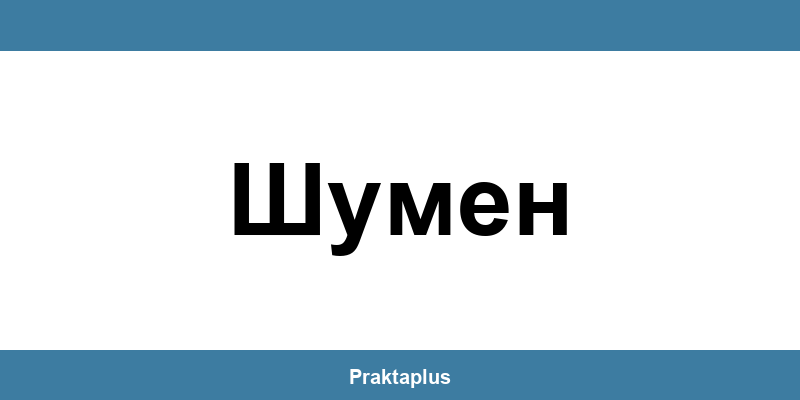 Пощенска банка Шумен (Shumen) – контакт и клонове
